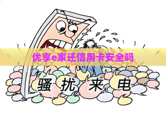 优享e家还信用卡安全吗