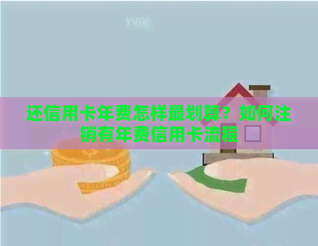 还信用卡年费怎样最划算？如何注销有年费信用卡流程