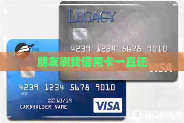 朋友刷我信用卡一直还