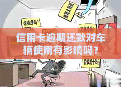 信用卡逾期还款对车辆使用有影响吗？