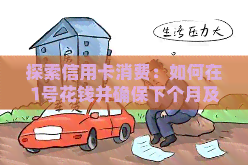 探索信用卡消费：如何在1号花钱并确保下个月及时还款