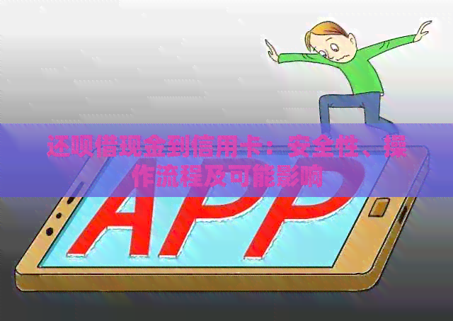 还款借现金到信用卡：安全性、操作流程及可能影响