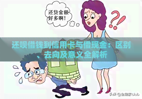 还款借钱到信用卡与借现金：区别、去向及意义全解析