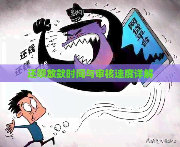 还款放款时间与审核速度详解