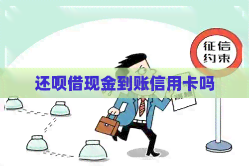 还款借现金到账信用卡吗
