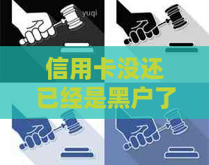 信用卡没还已经是黑户了怎么处理：如何解决信用卡逾期问题？