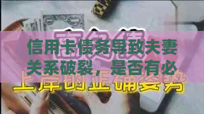 信用卡债务导致夫妻关系破裂，是否有必要离婚？