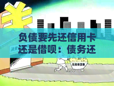 负债要先还信用卡还是网贷：债务还款顺序如何安排？