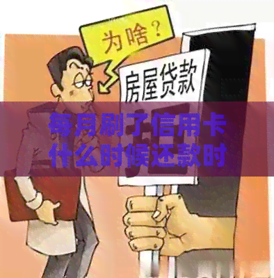 每月刷了信用卡什么时候还款时间与建议