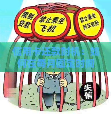 信用卡还款时机：如何在每月固定时间获取更大优