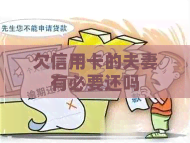 欠信用卡的夫妻有必要还吗