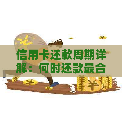 信用卡还款周期详解：何时还款最合适？