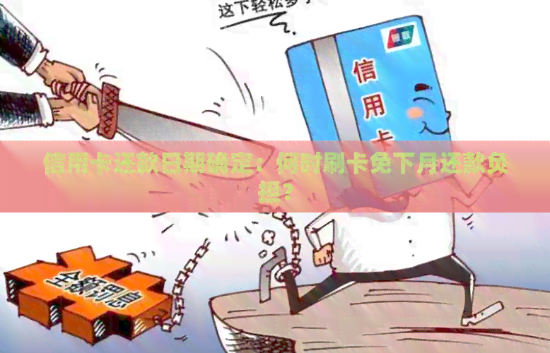信用卡还款日期确定：何时刷卡免下月还款负担？