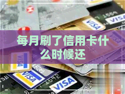 每月刷了信用卡什么时候还