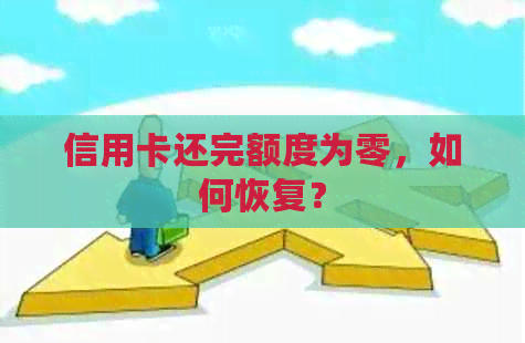 信用卡还完额度为零，如何恢复？