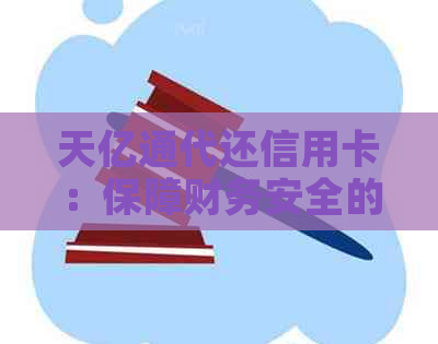 天亿通代还信用卡：保障财务安全的实用工具