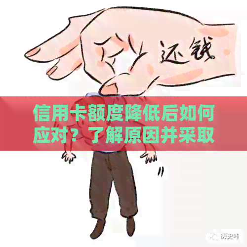 信用卡额度降低后如何应对？了解原因并采取措恢复信用