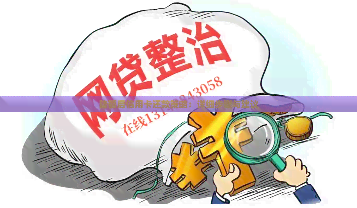 降额后信用卡还款策略：详细步骤与建议