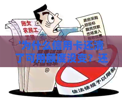 '为什么信用卡还清了可用额度没变？还款后额度不变的原因是什么？'