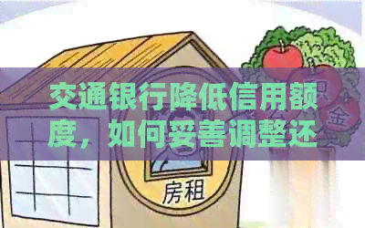 交通银行降低信用额度，如何妥善调整还款计划以确保按时还款？