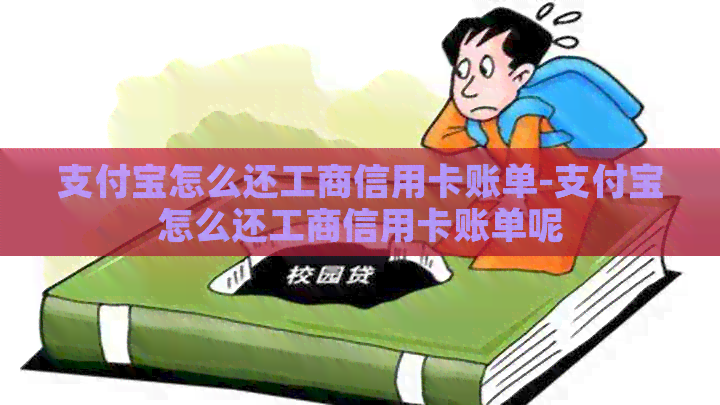 支付宝怎么还工商信用卡账单-支付宝怎么还工商信用卡账单呢