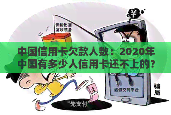 中国信用卡欠款人数：2020年中国有多少人信用卡还不上的？