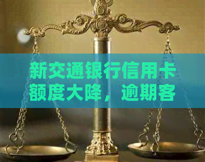 新交通银行信用卡额度大降，逾期客户如何恢复信用？