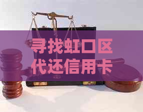 寻找虹口区代还信用卡服务：全方位公司信息及评价比较