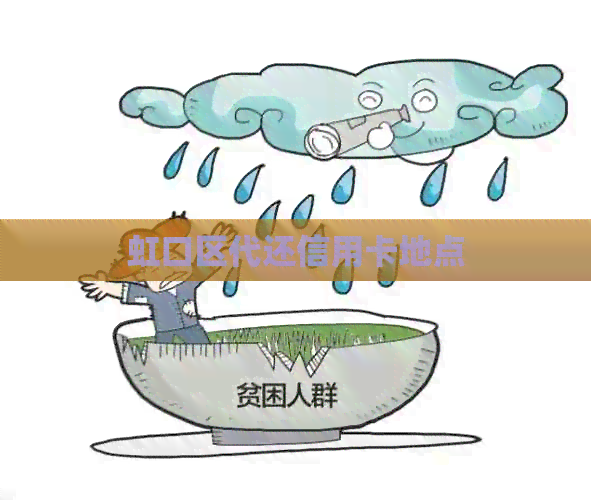 虹口区代还信用卡地点