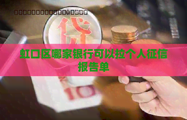 虹口区哪家银行可以拉个人报告单