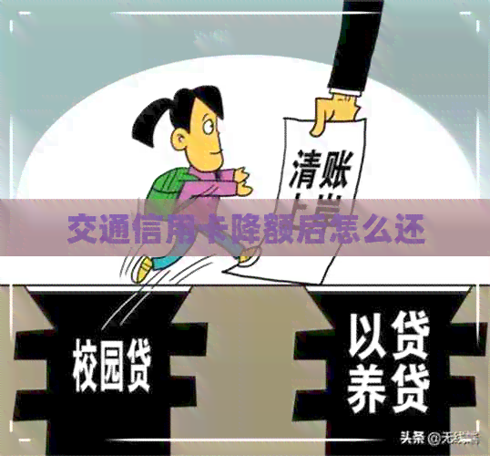 交通信用卡降额后怎么还