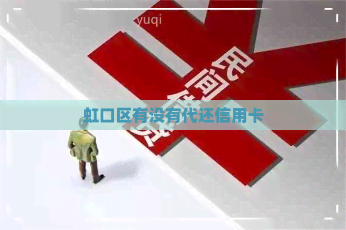 虹口区有没有代还信用卡