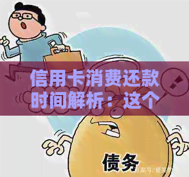 信用卡消费还款时间解析：这个月的消费是下个月还吗？如何计算免息期？