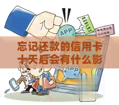 忘记还款的信用卡十天后会有什么影响？