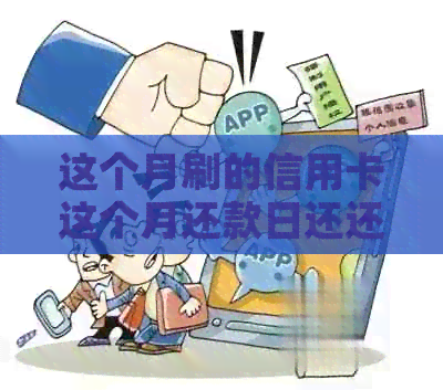 这个月刷的信用卡这个月还款日还还是下个月：信用卡还款日期相关问题解答