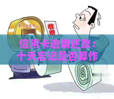 信用卡逾期还款：十天忘记是否算作违规？