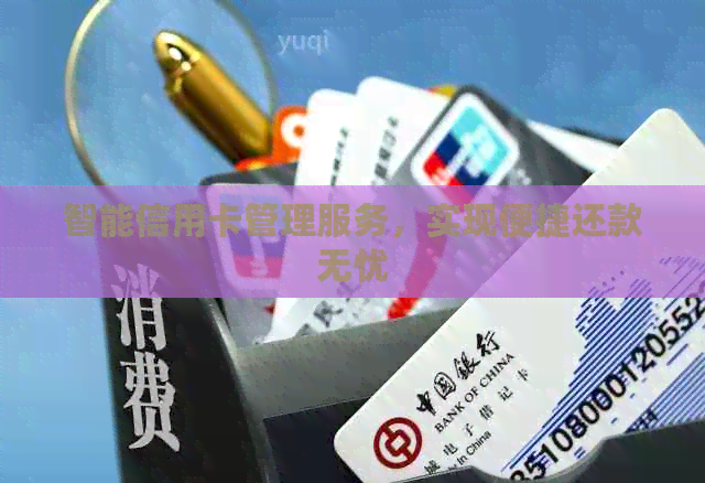 智能信用卡管理服务，实现便捷还款无忧