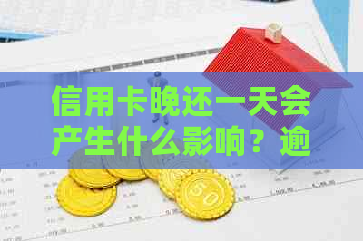 信用卡晚还一天会产生什么影响？逾期还款的后果及补救措详解