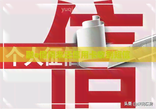 融e借用来还信用卡收到短信