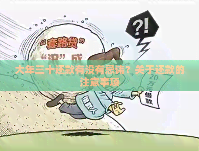 大年三十还款有没有忌讳？关于还款的注意事项