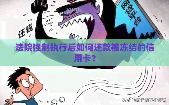 法院强制执行后如何还款被冻结的信用卡？