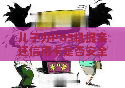 儿子办POS机提亲还信用卡是否安全及影响