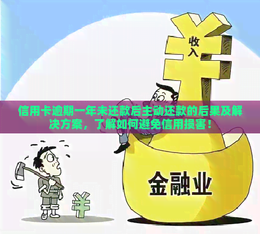 信用卡逾期一年未还款后主动还款的后果及解决方案，了解如何避免信用损害！