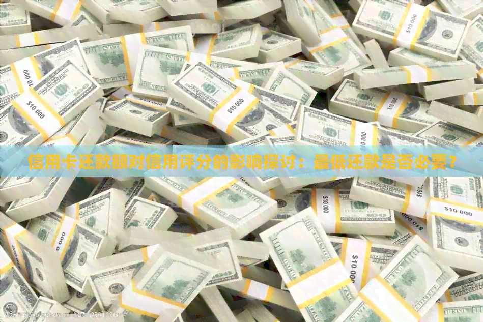 信用卡还款额对信用评分的影响探讨：更低还款是否必要？