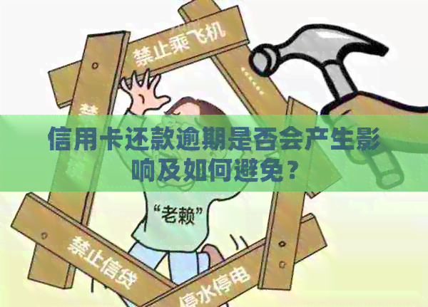 信用卡还款逾期是否会产生影响及如何避免？