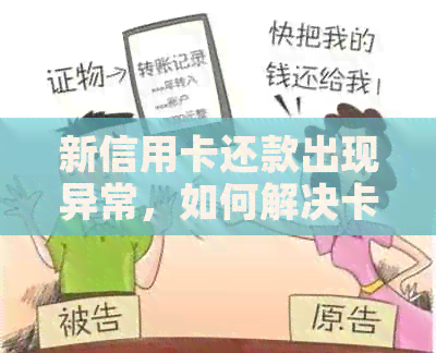 新信用卡还款出现异常，如何解决卡多问题？
