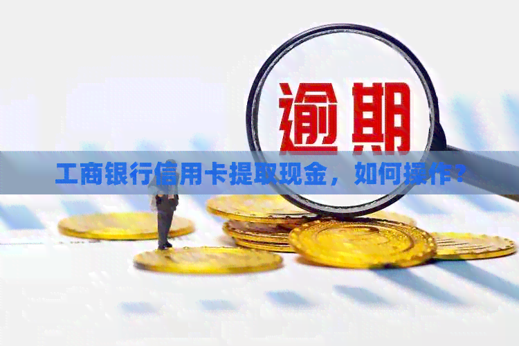 工商银行信用卡提取现金，如何操作？