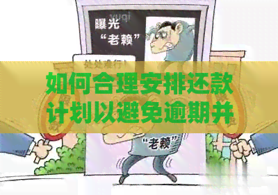 如何合理安排还款计划以避免逾期并更大限度地利用工商信用卡的优和权益？