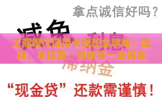 工商银行信用卡提现全攻略：流程、手续费、限额等一应俱全，让你轻松提现