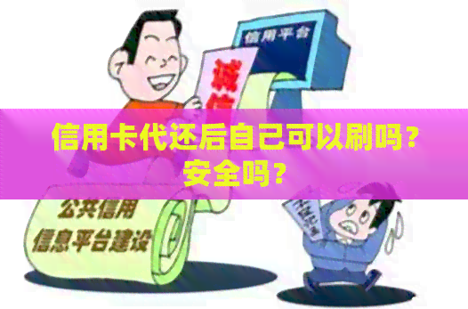 信用卡代还后自己可以刷吗？安全吗？